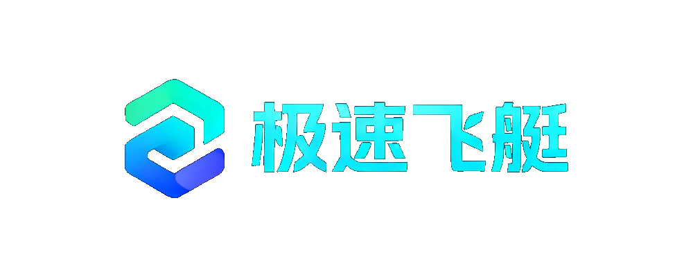 极速飞艇